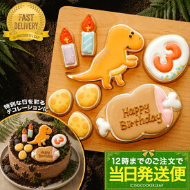 選べる恐竜の【当日発送便：恐竜バースデーセット・肉プレートver.】＜8枚入＞ アイシングクッキー クッキー 恐竜 肉 卵 ケーキデコレーション 男の子 誕生日 かわいい お菓子 プチギフト クッキー ギフト アイシングクッキーleap