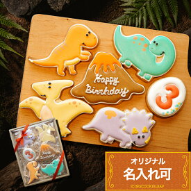選べる恐竜の【恐竜バースデーギフト】〈6枚入り〉アイシングクッキー オーダー かわいい お菓子 名入れ トリケラトプス ティラノザウルス ステゴザウルス　ブラキオザウルス 誕生祝い 誕生日 プチギフト クッキー ギフト アイシングクッキーleap