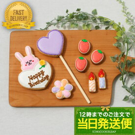 買い物マラソン中ポイント3倍！【当日発送便：うさぎのバースデーセット】＜8枚入＞アイシングクッキー クッキー ケーキデコレーション バースデーケーキ 誕生日 かわいい お菓子 うさぎ 女の子 男の子 当日発送便　プチギフト　クッキー ギフト アイシングクッキーleap