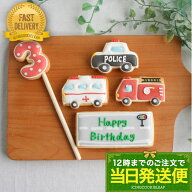 数字が選べる【当日発送便：C.ミニカーバースデーセット】＜5枚入＞アイシングクッキー クッキー 救急車 …