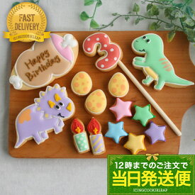 数字が選べる【当日発送便：DX恐竜バースデーセット】＜14枚入＞＜Happy Birthday の文字入り＞ アイシングクッキー 恐竜 肉 卵 数字 男の子 誕生日 ケーキ トッピング 飾り ギフト プチギフト お菓子 かわいい ケーキデコレーション アイシングクッキーleap