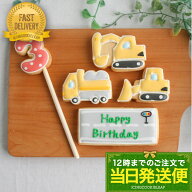数字が選べる【当日発送便：D.働く車バースデーセット】＜5枚入＞アイシングクッキー クッキー ショベル…