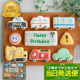 全12種類の車から6種選べる【当日発送便：G.乗り物バースデーギフト】＜9枚入＞アイシングクッキー かわいい お菓子 車 クルマ 働く車 カー 交通 工事 はたらくくるま 卒業祝い プチギフト クッキー ギフト アイシングクッキーleap