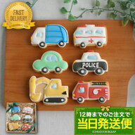全12種類の車から6種選べる【当日発送便：H.選べる乗り物6種セット】＜6枚入＞アイシングクッキー かわい…