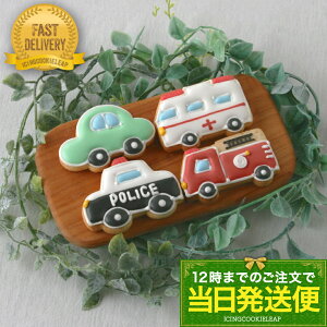 【当日発送便:A.ミニカークッキーセット】<4枚入>アイシングクッキー 救急車 消防車 パトカー 乗り物 車 クッキー 男の子 ギフト プレゼント 誕生日 飾り ケーキ お菓子 プチギフト かわ