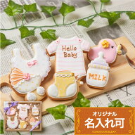 【 ベビーギフト 女の子用 A】 出産祝い 女の子 名入れ アイシングクッキー オーダー 妊娠報告 性別発表 …