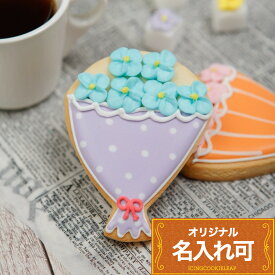 ありがとうの気持ちを込めて 【 花束 クッキー 】〈1個〉〈10文字〉 アイシングクッキー 名入れ スイーツ ありがとう 文字入れ かわいい 感謝の気持ち お菓子 映え 送別の品 スイーツ ブーケ 卒業祝い プチギフト ギフト オリジナルメッセージ アイシングクッキーleap