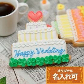 【 ウェディングケーキ クッキー 】 アイシングクッキー 結婚祝い 誕生日 ハッピーウェディング ケーキ 名入れ 文字入れ オリジナルお菓子 かわいい お菓子 プチギフト ギフト 結婚お祝い メッセージ入りクッキー 結婚記念日 メッセージ入りお菓子 アイシングクッキーleap