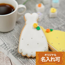 名入れ可【ドレスクッキー】〈1個〉〈15文字〉 アイシングクッキー クッキー ドレス 結婚式 ウェディング 名入れ 文字入れ オリジナルメッセージ 結婚祝い かわいい お菓子 プチギフト ギフト アイシングクッキーleap