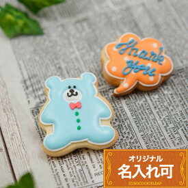 ありがとうの気持ちをこめて【ちびくま＆ふきだし小】 アイシングクッキー ありがとうギフト お菓子 クッキー 名入れ 動物 退職 転職 就職 祝い ありがとうお菓子 お返し サンキューギフト 文字入れ オリジナルお菓子 かわいい 卒業祝い プチギフト クッキー ギフト leap