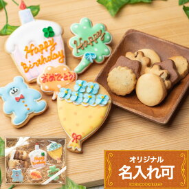 【 バースデーギフト 】 アイシングクッキー クッキー ギフト 可愛い 誕生日プレゼント 名前入り かわいいクッキー 詰め合わせ 誕生日 名入れ 文字入れ かわいい お菓子 プチギフト 可愛いクッキーギフト クッキーギフト 誕生日お菓子ギフト アイシングクッキーleap