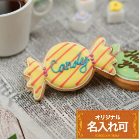 【キャンディークッキー】アイシングクッキー クッキー キャンディー 名入れ 文字入れ かわいい お菓子 ハロウィン Halloween プチギフト ギフト アイシングクッキーleap