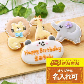 5種類のプレートから選べる【送料無料 動物バースデーギフトB】〈4枚入り〉アイシングクッキー オーダー 誕生日 アイシング クッキー 名入れ ギフト プレゼント 子供 男の子 女の子 かわいい お菓子 メッセージ入りお菓子 メッセージ入りクッキー アイシングクッキーleap
