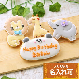 5種類のプレートから選べる【動物バースデーギフトB】〈4枚入り〉 アイシングクッキー オーダー クッキー ギフト 詰め合わせ プチプレゼント 結婚祝い メッセージ入りクッキー 贈り物 名入れ 文字入れ かわいい お菓子 誕生日 子供 男の子 女の子 プチギフト 記念日