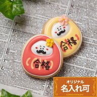 【福 だるまクッキー】〈6文字〉 新年 受験 試験 だるま 必勝 合格 アイシングクッキー 可愛い 合格祈願 …