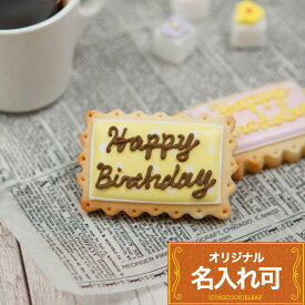 名入れ・メッセージ入れ可【プレートA】〈15文字〉クッキー メッセージ入りクッキー メッセージ入りお菓子 メッセージクッキー 応援 結婚 バースデープレート 誕生日 かわいい アイシングクッキー ギフト ケーキ メッセージプレート オーダー アイシングクッキーleap