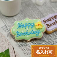 名入れ・メッセージ入れ可【プレートB】〈15文字〉 クッキー オーダー アイシングクッキー ケーキ 飾り …