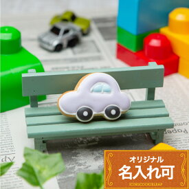 男の子に大人気【車クッキー】〈6文字〉 アイシングクッキー クッキー 名入れ 文字入れ ケーキデコレーション 車 くるま 男の子 アイシングクッキー 誕生日 メッセージクッキー メッセージ入りクッキー かわいい お菓子 プチギフト ギフト アイシングクッキーleap