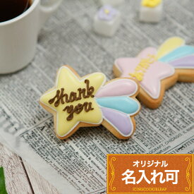 オリジナルメッセージを添えて【流れ星クッキー】〈1個〉〈10文字〉アイシングクッキー オーダー クッキー 名入れ 文字入れ お菓子 メッセージクッキー メッセージ入りクッキー ケーキデコレーション ケーキ 飾り 星 かわいい プチギフト ギフト アイシングクッキーleap