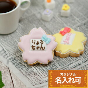 【名札風クッキー 桜】〈1個〉アイシングクッキー クッキー 名入れ 文字いれ 名札 桜 保育園 幼稚園 卒園 入園 かわいい お菓子 プチギフト ギフト アイシングクッキーleap