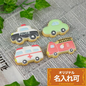男の子に大人気【ミニカークッキーセット】〈4枚入り〉アイシングクッキー クッキー 救急車 消防車 パトカー 車 名入れ 文字入れ お菓子 メッセージクッキー メッセージ入りクッキー ケーキ デコレーション 男の子 誕生日 乗り物 プチギフト ギフト アイシングクッキーleap