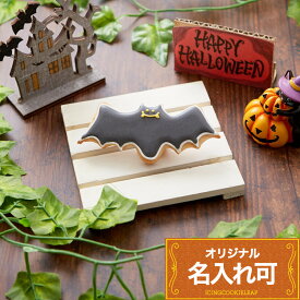 HAPPY HALLOWEEN!!【コウモリ】〈15文字〉名入れ可 アイシングクッキー クッキー ハロウィン Halloween かわいい お菓子 個包装 プレゼント プチギフト ギフト アイシングクッキーleap