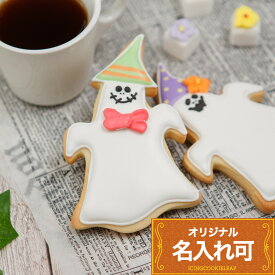 HAPPY HALLOWEEN!!【おばけ(大)】〈1個〉〈15文字〉名入れ可 アイシングクッキー 名入れ クッキー ハロウィン Halloween かわいい お菓子 個包装 プレゼント プチギフト ギフト アイシングクッキーleap