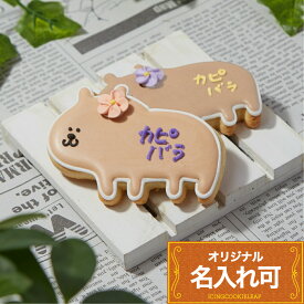 名入れ可【カピバラ】〈1個〉〈10文字〉 動物 ペット カワイイ アイシングクッキー かわいい お菓子 プチギフト クッキー ギフト アイシングクッキーleap