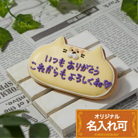 名入れ・メッセージ入れ可【動物プレート(ネコ)】〈20文字〉 クッキー バースデープレート 誕生日 デコレーションケーキ かわいい お菓子 プチギフト アイシングクッキー ギフト ケーキ メッセージプレート オリジナルメッセージ アイシングクッキーleap
