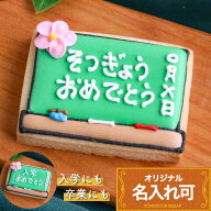 名入れ メッセージ入れ 可【黒板】〈10文字〉 卒園 入学 卒業 おめでとう プチギフト アイシングクッキー…