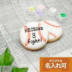 野球部 卒業 引退ギフト 差し入れ 〈名入れ可〉【野球ボール】〈1個入〉 アイシングクッキー 名入れ オリジナルメッセージ 野球好き プレゼント 子供 野球応援グッズ 必勝お菓子 個包装 部活 スポーツ 入部 卒団 記念品 かわいい お菓子 卒業祝い プチギフト クッキー ギフト