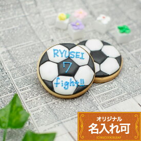 サッカー部 卒業 引退 ギフト 差し入れ 〈名入れ可〉【サッカーボール】〈1個入〉 アイシングクッキー 名入れ オリジナルメッセージ 必勝お菓子 部活応援 グッズ かわいいお菓子ギフト 部活 スポーツ 入部 卒団 記念品 かわいい お菓子 卒業祝い プチギフト クッキー