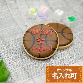 バスケット部卒業・引退ギフトに名入れ・メッセージを【バスケットボール】1個入 アイシングクッキー 名入れ オリジナルメッセージ スポーツ 部活 入部 かわいい お菓子　卒業祝い　プチギフト　クッキー ギフト アイシングクッキーleap