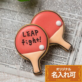 卓球部 卒業・引退ギフト 差し入れに〈名入れ可〉【卓球】〈1個入〉 アイシングクッキー 名入れ オリジナルメッセージ 部活 スポーツ 入部 卒業 卒団 記念品 かわいい お菓子 卒業祝い プチギフト クッキー ギフト アイシングクッキーleap