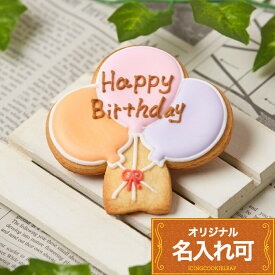【風船】 〈15文字〉アイシングクッキー かわいい 名入れ お菓子 ギフト 結婚式 プチギフト クッキー ギフト アイシングクッキーleap バルーン