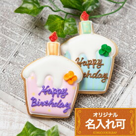 お誕生日プレゼントに【カップケーキ】〈1個〉 名入れ・メッセージ入れ可 アイシングクッキー クッキー ギフト 可愛いクッキー 喜ばれるお菓子 かわいいスイーツ 誕生日 出世祝い 100日 名入れ 文字入れ オリジナルメッセージ ウェディング かわいい お菓子 プチギフト