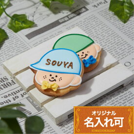 名入れ可【男の子(キャップ)】 アイシングクッキー 名入れ オリジナルメッセージ メッセージ 入園 卒園 入学 卒業 卒団 卒部 部活 入部 かわいい お菓子 喜ばれるお菓子 可愛いクッキー かわいいお菓子ギフト 子供お菓子プレゼント 誕生日 プチギフト クッキー ギフト