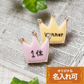 入賞・優勝祝いに！名入れ可【王冠】〈10文字〉 アイシングクッキー 景品 男の子 女の子 かわいい お菓子 ご褒美スイーツ 可愛いクッキー かわいいお菓子ギフト 子供お菓子プレゼント スポーツ 部活 祝い 入選 クラブ ゴルフ コンペ クラウン プチギフト クッキー ギフト