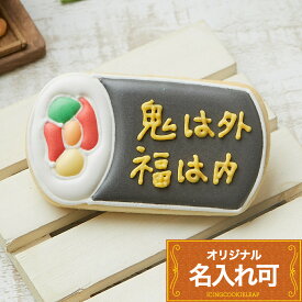【恵方巻きプレート】＜10文字＞アイシングクッキークッキー かわいい お菓子 節分 1個入 名入れ 文字入れ 鬼 恵方巻き 節分 豆まき　プチギフト　クッキー ギフト アイシングクッキーleap