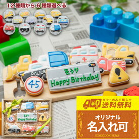 全12種類の車から6種選べる【送料無料 乗り物バースデーギフト】〈9枚入り〉 アイシングクッキー 誕生日 かわいい お菓子 名入れ 車 クルマ 働く車 工事 はたらくくるま プチギフト クッキー ギフト アイシング バースデークッキー 誕生日クッキー 可愛いクッキー 男の子