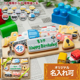 全12種類の車から6種選べる【乗り物バースデーギフト】 アイシングクッキー かわいい お菓子 名入れ 車 クルマ 働く車 カー 工事 はたらくくるま プチギフト クッキー ギフト 可愛いクッキーギフト 男の子誕生日 お菓子 菓子 クッキーセット 贈り物 メッセージ入りお菓子