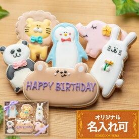 5種類のプレートから選べる【動物バースデーギフト】〈6枚入り〉アイシングクッキー オーダー クッキー ギフト うさぎ パンダ くま ねこ カエル ゾウ ペンギン ライオン 名入れ かわいい 菓子 プチギフト 誕生日 動物 どうぶつクッキーギフト アイシング バースデークッキー