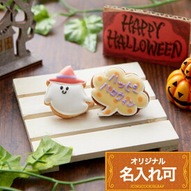 2個セット【ミニおばけ＆吹き出し】〈10文字〉アイシングクッキー プレゼント Halloween ハロウィン プチギフト クッキー ギフト アイシングクッキーleap
