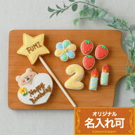名入れ可【くまのバースデーセット】〈9枚入り〉 アイシングクッキー オーダー クッキー ケーキデコレー…