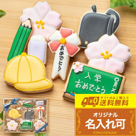 ランドセルカラーが選べる【送料無料 入学セットBOY大】〈8枚入り〉 男の子用 入学祝い 卒業祝い 卒園祝い アイシングクッキー クッキー ギフト 詰め合わせ 名入れ 文字入れ メッセージ かわいい お菓子 プチギフト クッキー ギフト アイシングクッキーleap