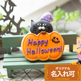 ハロウィン【ネコかぼちゃ】アイシングクッキー かわいい お菓子 名入れ トリックオアトリート 個包装 プレゼント　プチギフト　クッキー ギフト アイシングクッキーleap