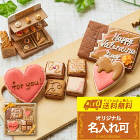 【送料無料バレンタインギフト】名入れ可!!アイシングクッキー クッキー ギフト 詰め合わせ 名入れ 文字入れ かわいい お菓子 バレンタイン ハート 板チョコ　プチギフト　クッキー ギフト アイシングクッキーleap