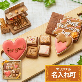 【バレンタインギフト】名入れ可!!アイシングクッキー クッキー ギフト 詰め合わせ 名入れ 文字入れ かわいい お菓子 バレンタイン ハート 板チョコ　プチギフト　クッキー ギフト アイシングクッキーleap