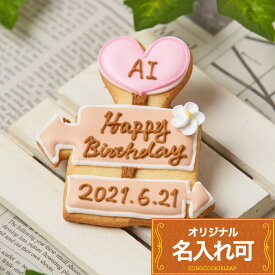 【ウェディング看板】 アイシングクッキー かわいい 名入れ お菓子 ギフト 結婚式 誕生日 プチギフト クッキー アイシングクッキーleap