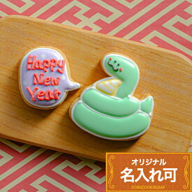 【巳&吹き出しクッキー】アイシングクッキー クッキー お正月 新年 干支 巳年 年賀 かわいい お菓子 蛇 ヘビ 巳 名入れ 文字入れ プチギフト ギフト アイシングクッキーleap